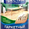 Лак Престиж Паркетный алкидно-уретановый (глянцевый, 0.9 л)