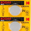 Батарейки Kodak Max CR2016 5 шт