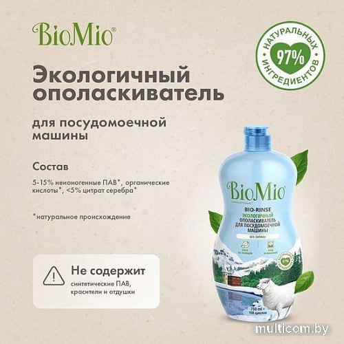 Ополаскиватель для посудомоечной машины BioMio Bio-rinse 750 мл