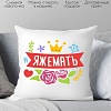 Декоративная подушка Print Style Яжемать 40x40plat85 (40x40 см)
