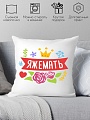 Декоративная подушка Print Style Яжемать 40x40plat85 (40x40 см)