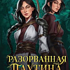 Книга издательства Эксмо. Разорванная паутина (Ли Л.М.)