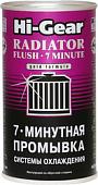 Присадка в антифриз Hi-Gear 7 Minute Radiator Flush 325 мл (HG9014)