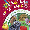 Книга издательства АСТ. Сказка про Мухоморье (Сергеева М.)