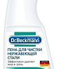 Специальное Dr. Beckmann 0.25 л 38081