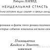 Книга издательства Inspiria. Неидеальная страсть (Лапид Роберто)