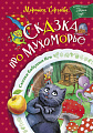 Книга издательства АСТ. Сказка про Мухоморье (Сергеева М.)