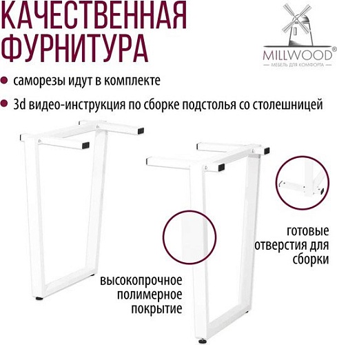 Millwood U-образное разборное 620 ПФ (белый металл)