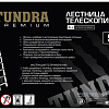 Лестница Tundra Premium 882099
