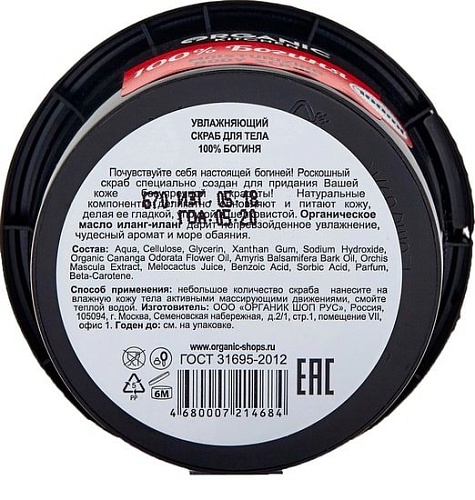 Organic Kitchen Cкраб для тела увлажняющий 100% Богиня 100 мл