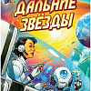 Настольная игра Мир Хобби Дальние звёзды 915638