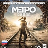 Игра Метро: Исход. Полное издание для PlayStation 5