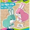 Набор для создания поделок/игрушек Bondibon 3D модели из картона. Зайчики ВВ3363