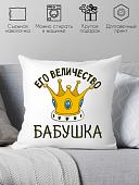 Декоративная подушка Print Style Её величество бабушка 40х40bab19