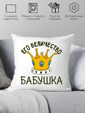 Декоративная подушка Print Style Её величество бабушка 40х40bab19