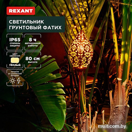 Садовый светильник Rexant Фатих 602-2404