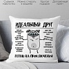 Декоративная подушка Print Style Идеальный друг - готов на приключения 40х40new10