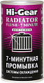 Присадка в антифриз Hi-Gear 7 Minute Radiator Flush 325 мл (HG9014)