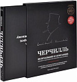 Книга издательства Эксмо. Черчилль. Величайший из британцев (Катервуд К.)