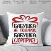 Декоративная подушка Print Style Бабушка не подарок, бабушка сюрприз 40x40bab12