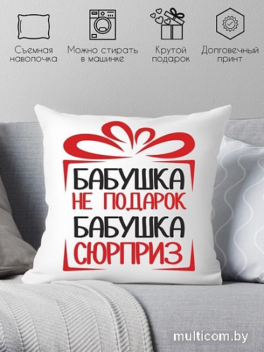 Декоративная подушка Print Style Бабушка не подарок, бабушка сюрприз 40x40bab12