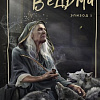 Книга издательства Эксмо. Ведьма. Эпизод 1 (Айрис А.)