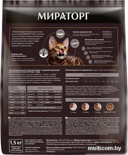 Сухой корм для кошек Мираторг Meat с нежной телятиной для взрослых кошек 1.5 кг