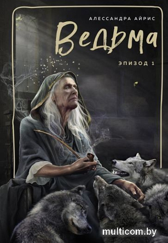 Книга издательства Эксмо. Ведьма. Эпизод 1 (Айрис А.)