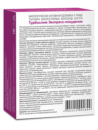 Эвалар Турбослим экспресс-похудение (18капсул, 3саше)