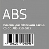 CACTUS CS-3D-ABS-750-GREY ABS 1.75 мм