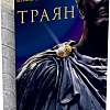 Настольная игра Эврикус Траян PG-17335