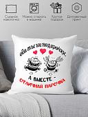 Декоративная подушка Print Style Оба мы не подарочки, а вместе отличная парочка 40х40hod23