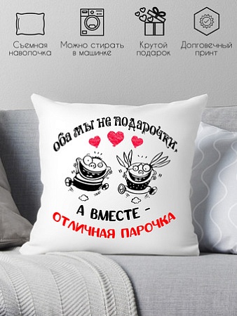 Декоративная подушка Print Style Оба мы не подарочки, а вместе отличная парочка 40х40hod23
