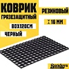 Придверный коврик Sundays Home Ячейка 80x120x1.6 см 92247 (черный)