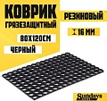 Придверный коврик Sundays Home Ячейка 80x120x1.6 см 92247 (черный)