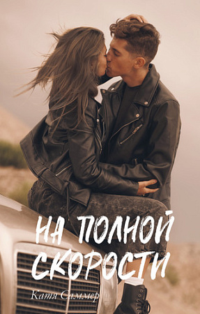 Книга издательства Clever. #trendbooks. На полной скорости (Саммер К.)