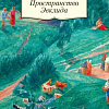 Книга издательства Азбука. Пространство Эвклида (Петров-Водкин К.)