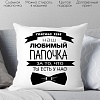 Декоративная подушка Print Style Для папы 40x40pap2