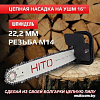 Насадка цепная пила HITO HCS125/16-01