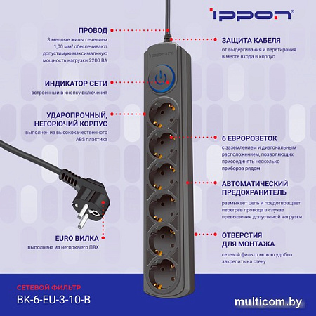 Сетевой фильтр IPPON BK-6-EU-3-10-B (3м, 6 розеток, черный)
