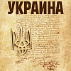 Книга издательства Вече. Украина. Мифы и правда истории (Рунов В.)