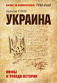 Книга издательства Вече. Украина. Мифы и правда истории (Рунов В.)