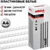 Пластиковая пружина для переплета ProMega Office A4 12 мм 100 шт 255087 (белый)