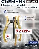 Съемник BaumAuto 59 880 BM-03015-24