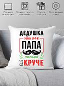 Декоративная подушка Print Style Дедушка это как папа, только круче 40x40ded15