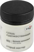 Гуашь Гамма Старый Мастер 001 12112040001 (белила цинковые)