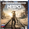 Игра Метро: Исход. Полное издание для PlayStation 5