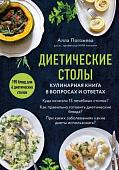 Книга издательства Эксмо. Диетические столы. Кулинарная книга в вопросах и ответах (Погожева А.В.)