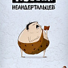Карточная игра Мир Хобби Поэзия неандертальцев