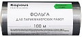 Kapous Фольга для парикмахерских работ 14 мкм, 100 м